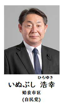 いぬぶし議員