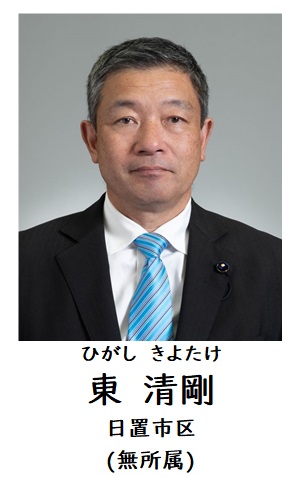 東議員