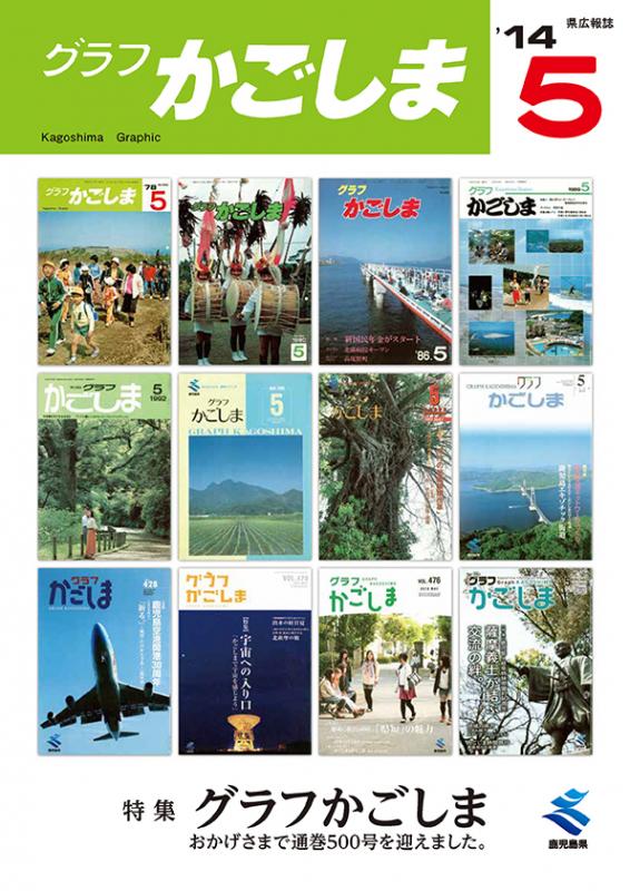 グラフかごしま500表紙