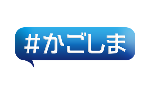 ＃かごしま（白背景）