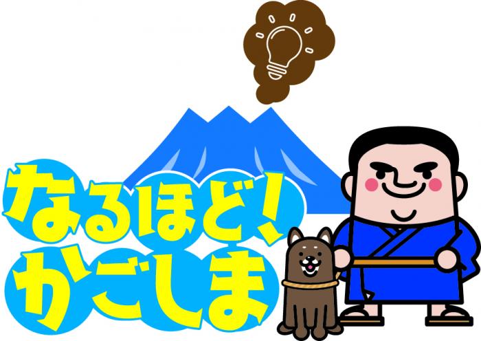 なるほどかごしま