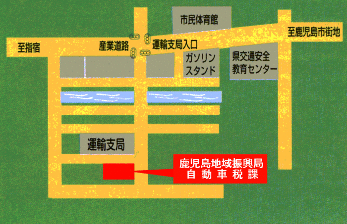 鹿児島地域振興局自動車税課