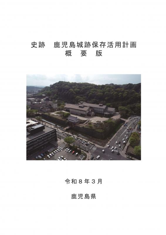 鹿児島城跡保存活用計画（概要版）
