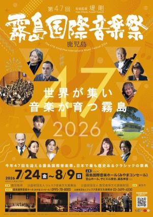 チラシ 第47回霧島国際音楽祭_omote