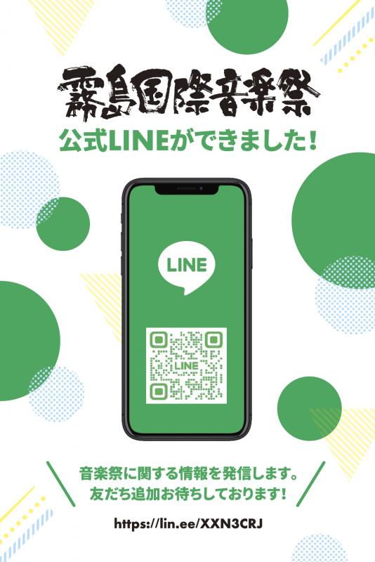 霧島国際音楽祭LINE