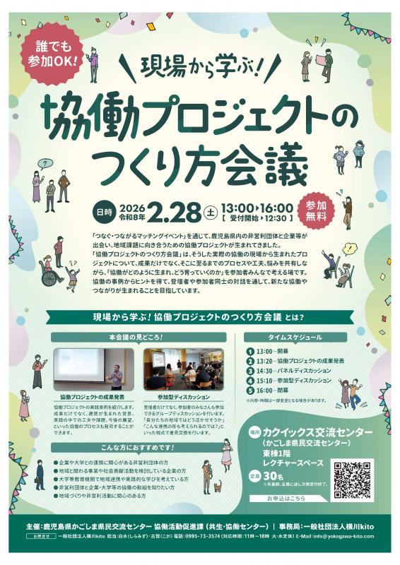 現場から学ぶ！協働プロジェクトのつくり方会議