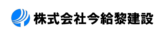 今給黎建設