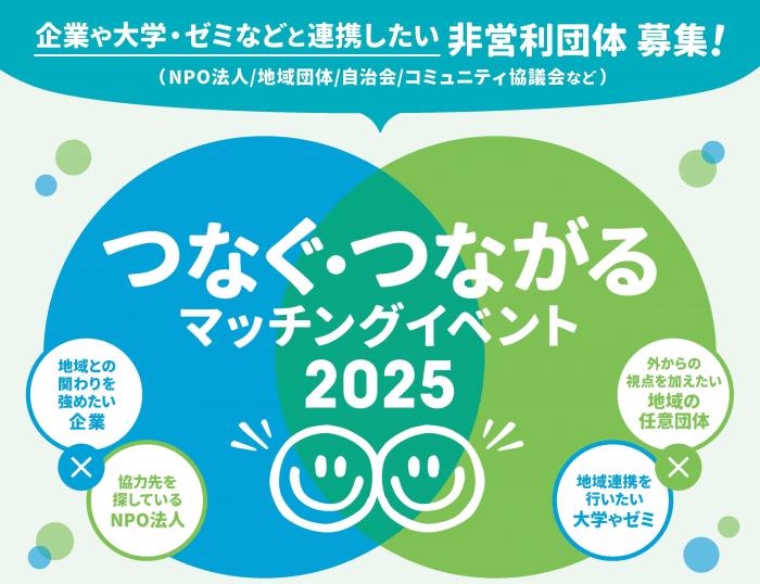 つなぐつながる2025