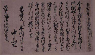 「中山王書状（複製）」画像