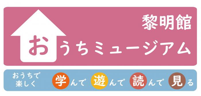 おうちミュージアム