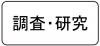 トップ調査・スマホ用