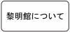 トップ黎明館についてスマホ用