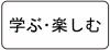 トップ学ぶ楽しむスマホ用