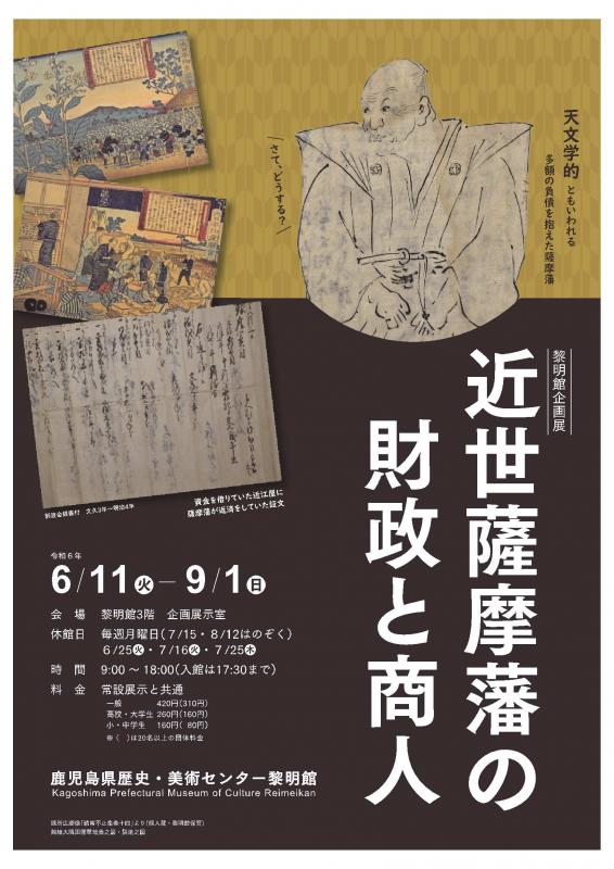 近世薩摩藩の財政と商人チラシおもて