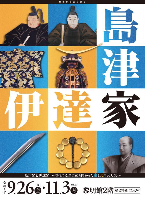 島津家と伊達家バナー