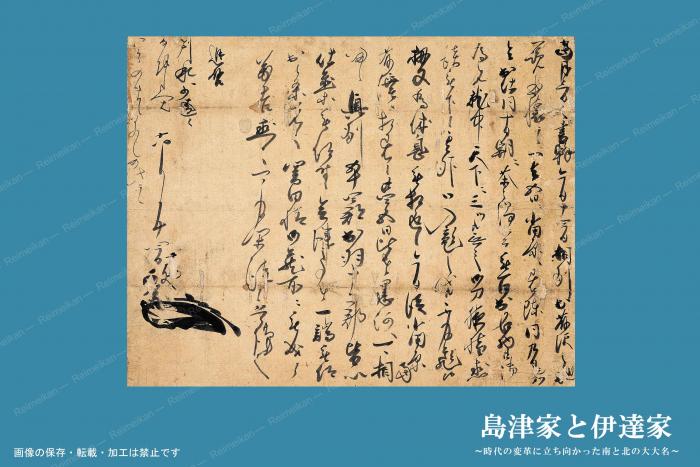 特展注目資料＿伊達政宗書状