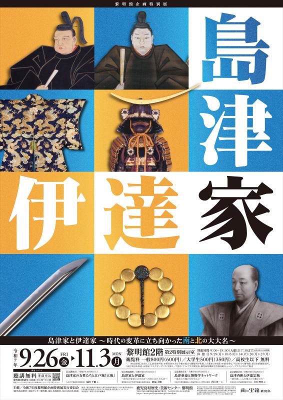 島津家と伊達家ポスター