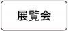 トップ展覧会