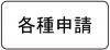 トップ各種申請スマホ用