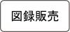 図録販売