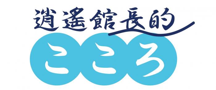 逍遙館長的こころ