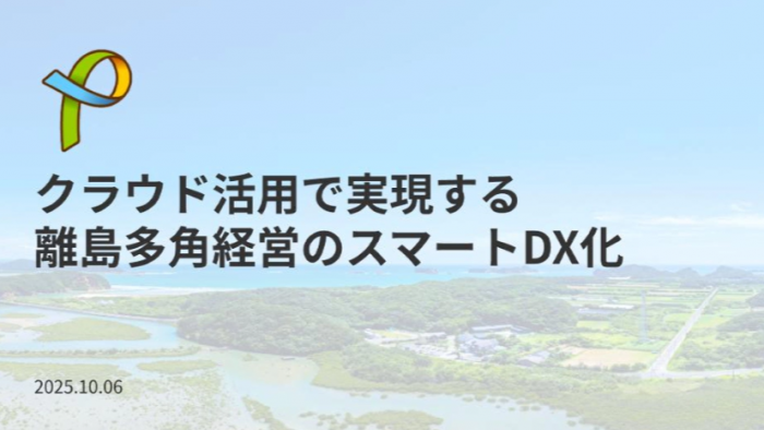 離島多角経営のスマートDX化