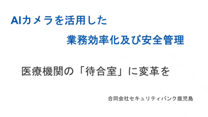 AIカメラの活用