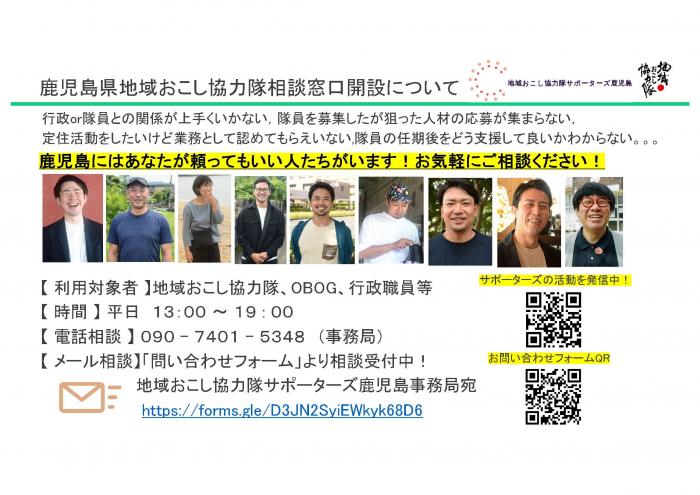（令和7年度）鹿児島県地域おこし協力隊相談窓口