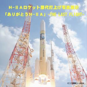 H-IIAロケット歴代打上げ写真展