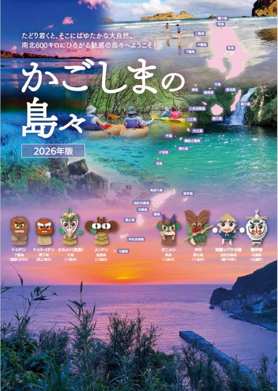 かごしまの島々2026-1_表紙