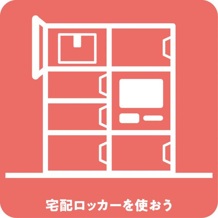 宅配ロッカー