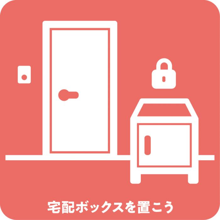 宅配ボックス