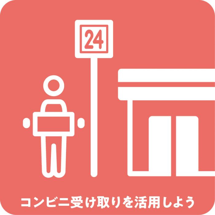 コンビニ受け取り