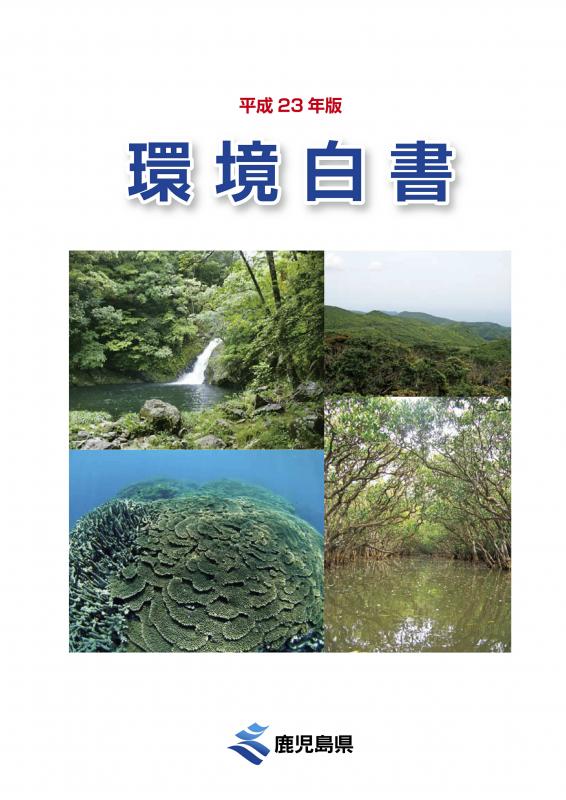 平成23年版環境白書表紙（奄美群島国定公園，左上：マテリヤの滝，右上：湯湾岳周辺，左下：サンゴ礁，右下：マングローブ林）