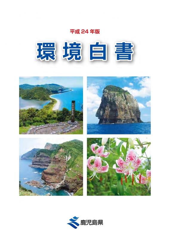 平成24年版環境白書表紙
