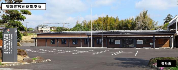 写真（曽於市財部支所）
