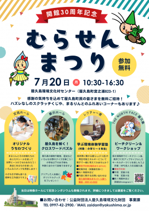 むらせんまつり