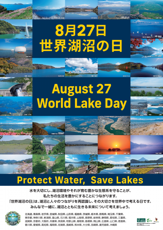 「世界湖沼の日」共同発信ポスター