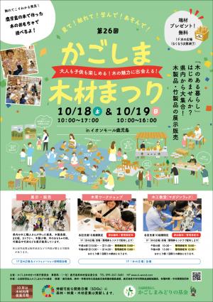 第26回かごしま木材まつり（ポスター）