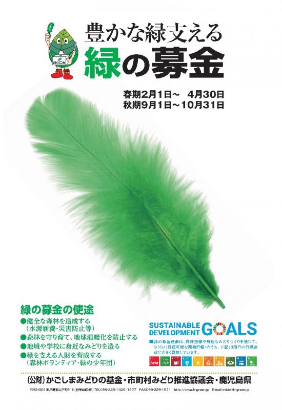 緑の募金ポスター