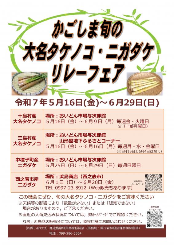 かごしま旬の大名タケノコ・ニガダケリレーフェア