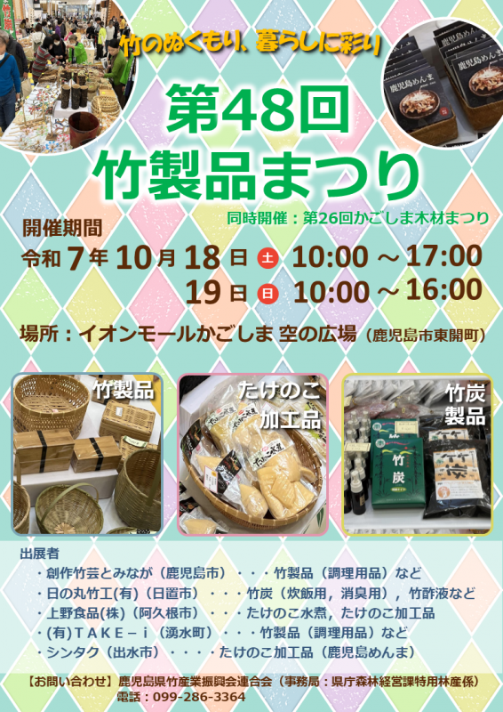 第48回竹製品まつり