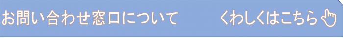 お問い合わせ窓口バナー