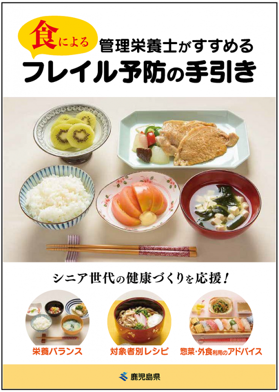 食によるフレイル予防の手引き（表紙）