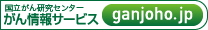 がん情報サービスへのリンク