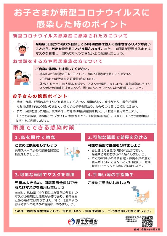 お子さまが新型コロナウイルスに感染した時のポイント