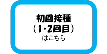 初回接種