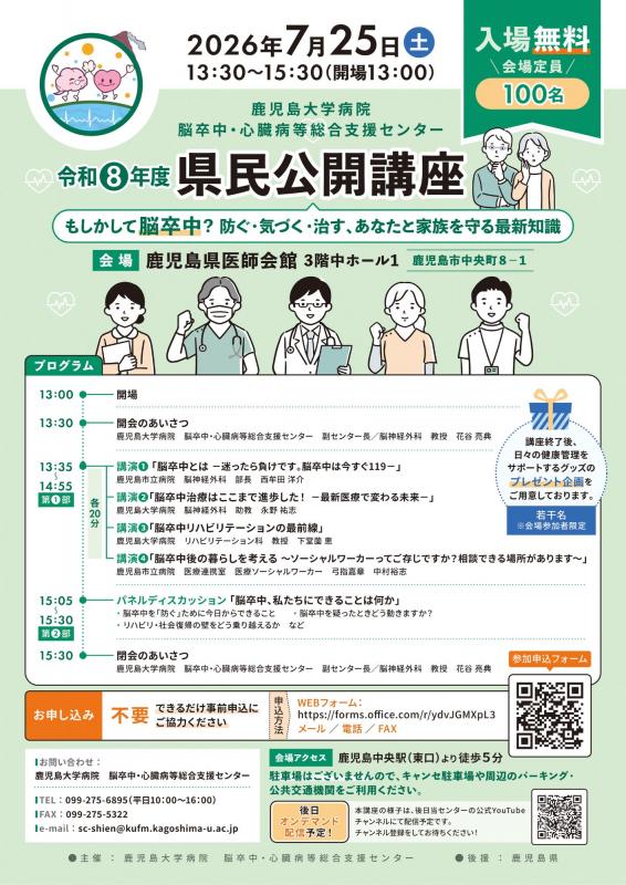 260725鹿児島大学病院県民公開講座ポスター