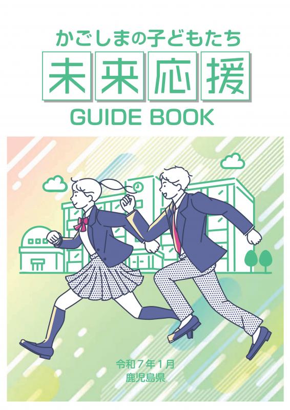 かごしまの子どもたち未来応援ガイドブック（R6年度）