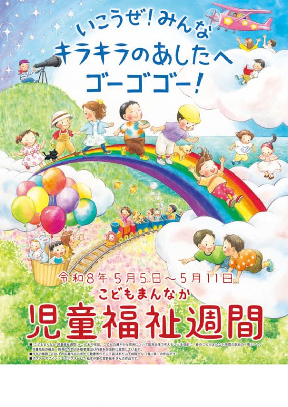 R8児童福祉週間ポスター
